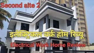 इलेक्ट्रिकल वर्क होम रिव्यू Electrical Work Home Review second site 2 #Electricalcourse 