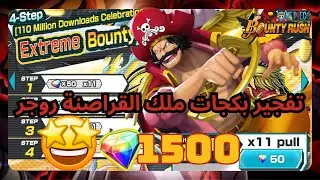 تفتيح بكجات روجر ملك القراصنة+الإعلان عن موعد السحب على الحساب/ One piece bounty rush
