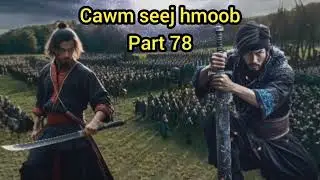 Cawm seej hmoob part 78