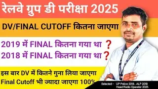 Railway Group D 2025 FINAL DV के लिए CUTOFF कितना जाएगा ❓2019 & 2018 में DV के लिए कितना Cutoff था❓