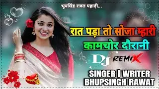 रात पड़ा तो सोजा ये ♥️म्हारी कामचोर दौरानी🥰NEW SONG//BHUPSINGH RAWAT PAHARI//M.7340184252