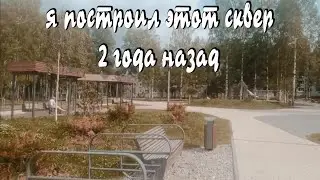 Обзор сквера, который я построил 2 года назад