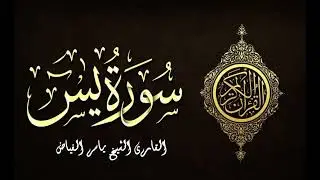 سورة يس .. القارئ الشيخ ياسر الفياض