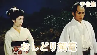 【予告篇 HD】「東映」おしどり駕篭 主演 中村錦之助・美空ひばり / Japanese Classic Cinema 