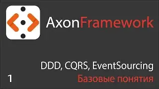 01 AxonFramework. Знакомство с DDD, CQRS, EventSourcing