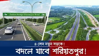 এবার পদ্মা সেতুর সুফল পাবে  শরীয়তপুরবাসী! | Shariatpur 4 Lane Road Update | শরীয়তপুরে ৪ লেন সড়ক