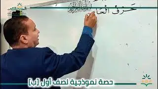 تعليم ممتع وتفاعلي | حصة نموذجية للصف الأول الابتدائي