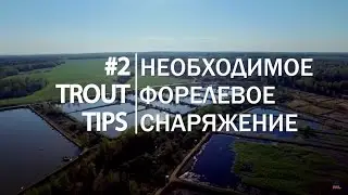 Trout Tips. #2  Необходимое снаряжение