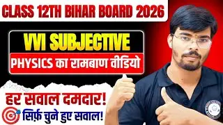 Total MVVi shorts ||Class 12 Physics  VVI Subjective  ||यही परीक्षा में आएगा || Board exam 2026