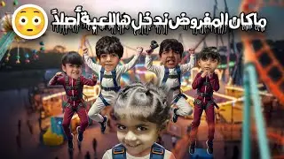 دخلنا نلعب .. وطلعنا مصدومين😳 / امنه ضاعت 😳😱