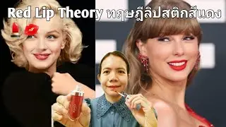Red Lip Theory ทฤษฎี​ลิปสติก​สีแดง​💋💄
