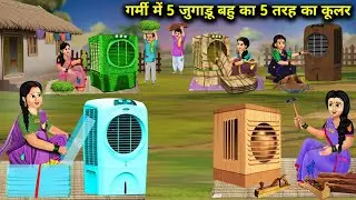गर्मी में 5 जुगाड़ू बहु का 5 तरह का कूलर || Hindi Cartoon Stories || Saas Bahu Ki Ghar Gharsthi ||