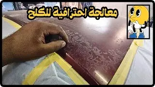 طريقة معالجة كلح دهان السيارات بالشكل الصحيح | كيفيه إزالة كلح دهان سيارتك بطريقة احترافية 👌😎