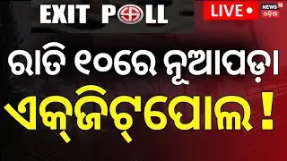 LIVE | ନୂଆପଡ଼ା ଏକ୍‌ଜିଟ୍‌ ପୋଲ୍  | Nuapada Exit Poll | Nuapada Byelection | Nuapada Election