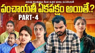 What if the Panchayat is unilateral? | The land given under the Turmeric Saffron Panchayat | Part...