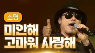 소명 《미안해 고마워 사랑해》 / MBC 가요베스트 317회 130113