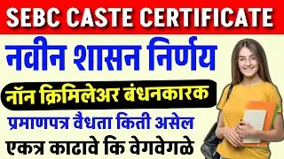 SEBC category new gr NCL mandatory  मराठा विद्यार्थी साठी नवीन शासन निर्णय आला नॉन बंधनकारक झाले
