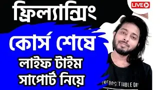 ফ্রিল্যান্সিং কোর্সের পরে লাইফ টাইম সাপোর্ট নিয়ে বাস্তবতা