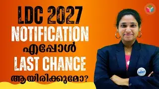 LDC 2027 Notification എപ്പോൾ ഇത് നിങ്ങളുടെ Last Chance ആയിരികുമോ?  | By Roshny