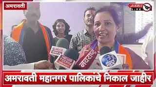 Janmat Live | अमरावतीत ८७ जागांच्या महापालिकेत स्पष्ट बहुमत #amravti #election #bjp #maharshtranews