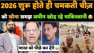 🚨2026 शुरू होते ही Pakistan में  मिला सोना ‼️🤣 जमीन खोदने में लगे पाकिस्तानी 🤣