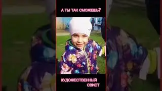 Дарина , свистни. #смешноевидео #приколы #прикол #юмор #свист #смешныевидео