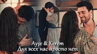 Ayşe & Kerem - Для всех нас просто нет