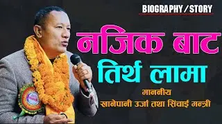 नजिकबाट तिर्थ लामा।। Biography,  Life Story of Tirtha Lama ।।