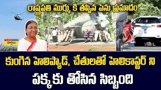 President Droupadi Murmu Chopper STUCK in Wet Concrete | రాష్ట్రపతి ద్రౌపది ముర్ము కు తప్పిన ప్రమాదం