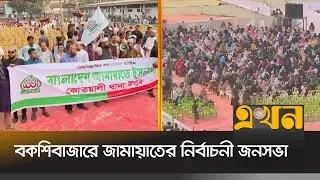 জনসভায় বক্তব্য রাখবেন জামায়াতের আমির | Jamaat Amir | Shafiqur Rahman | Bakshibazar | Ekhon TV