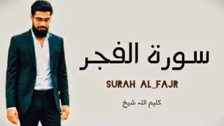 Surah Al_Fajar 🕊️🎧 | By Kaleemullah Sheikh | #راحة_نفسية #القران_الكريم_راحه_نفسية #surahfajar 