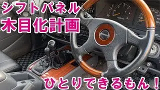 ランドクルーザー80のパネルをウッド調にカスタム！　木目カッティングシートを貼る　LAND CRUISER ランクル