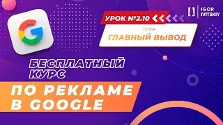 Урок 2.10. Подведение итогов модуля | Курс по рекламе в Google