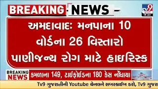 26 Areas in 10 Wards of Ahmedabad Declared High-Risk for Water-Borne Diseases | TV9Gujarati