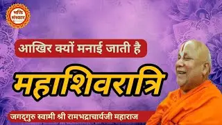 शिवरात्रि क्यों मनाई जाती है ‼️ जगद्गुरु श्री रामभद्राचार्य जी महाराज shivratri kyon manae jaati hai