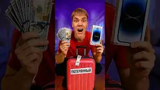 Я КУПИЛ ПОТЕРЯННЫЙ ЧЕМОДАН! #марик
