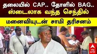 Senthil Temple Visit | தலையில் CAP..தோளில் BAGஸ்டைலாக வந்த செந்தில்மனைவியுடன் சாமி தரிசனம்| Theni