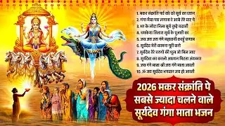 2026 मकर संक्रांति पे सबसे ज्यादा चलने वाले सूर्यदेव - गंगा माता भजन | Makar Sankranti Bhajan 2026