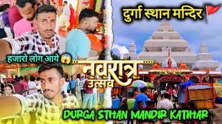 katihar ka durga sthan mandir 😱 || durga sthan mandir katihar || durga sthan navratri vlog katihar