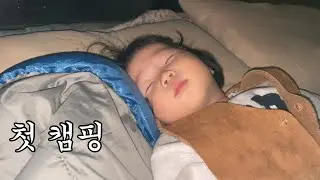 캠핑의 시작 