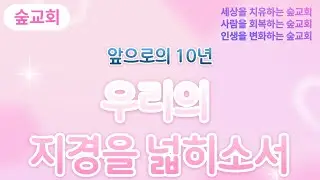 [송구영신예배] 우리의 지경을 넓히소서 | 역대상 4장 9-10절 | 2025년 12월 31일 #숲교회 #송구영신예배 #야베스의기도 #기도 