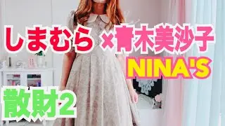 【しまむら】【青木美沙子】m♡ petit✖️ninasコラボ🎀今回はスカート2点届きました🎀店舗でまさかのワンピース発見🎀可愛くて素敵な爽やかコーデ🎀
