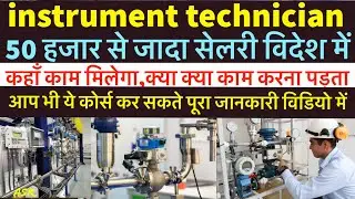 instrument technician salary, kuwait,Saudi, Dubai, Qater vacancy, job  Full details आप भी ये कर सकते