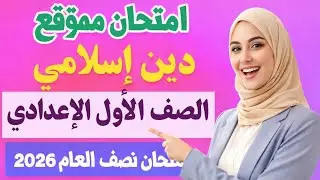 امتحان متوقع دين إسلامي الصف الأول  الإعدادي | أهم الأسئلة لنصف العام 2026 / ترم اول اولي اعدادى