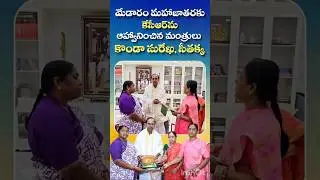 Minister Seethakka,Konda Surekha Invites KCR For Medaram Jatara👏🏽👌🏽#kcr