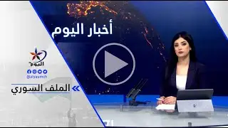 د. إبراهيم مسلم - المونيتور: تفاؤل فرنسي بتمثيل فاعل لقسد في لجنة صياغة الدستور السوري الجديد