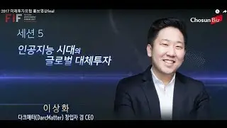 DarcMatter Keynote: Future Investment Forum 2017 - #FIF17  2017 미래투자포럼