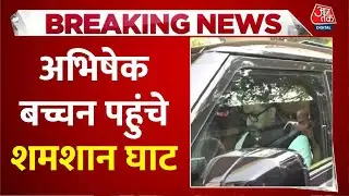 Actor Dharmendra Death Update: Abhishek Bachchan पहुंचे शमशान घाट | Top News | Aaj Tak
