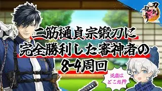 泛塵くん探して8-4周回｜刀剣乱舞