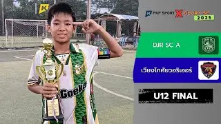 [U12 รอบชิงชนะเลิศ] DJR SC A VS เวียงโกศัยวอริเออร์ l PKP SPORT X GLORY SC 2025